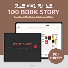 북러버를 위한 100 북저널 독서노트 독서기록 리딩저널 100 BOOK STORY